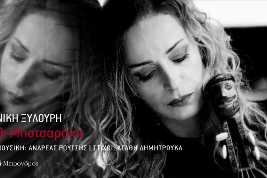 Οι Μποτσαραίοι