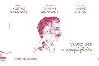 Γλυκό μου πικραμύγδαλο