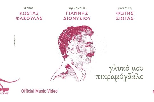 Γλυκό μου πικραμύγδαλο