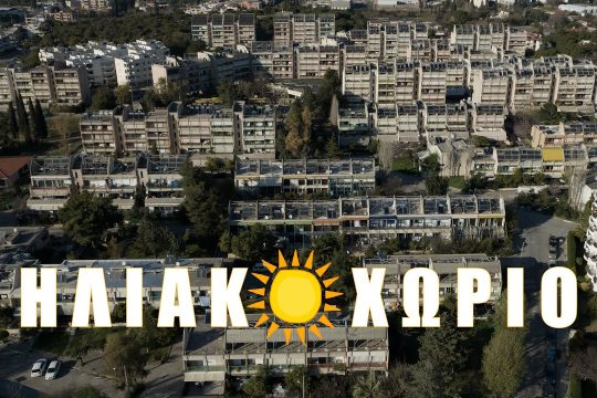 Το φιάσκο του ελληνικού «Ηλιακού Χωριού» που υποσχόταν 90% εξοικονόμηση ενέργειας