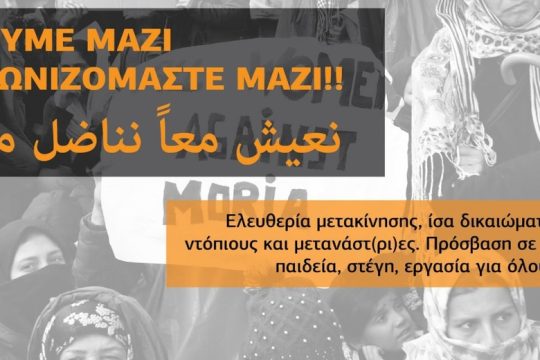 Συγκέντρωση το Σάββατο στα Χανιά για τους πρόσφυγες και τους μετανάστες