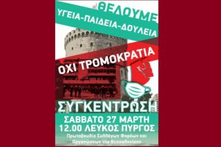 Μαζικές αντιδράσεις το Σάββατο στη Θεσσαλονίκη