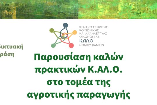 Διαδικτυακή δράση παρουσίασης καλών πρακτικών Κ.ΑΛ.Ο. στον τομέα αγροτικής παραγωγής