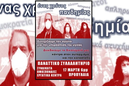 Παναττικό συλλαλητήριο σήμερα από το ΠΑΜΕ