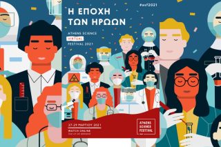 Το Αθηναϊκό Φεστιβάλ Επιστήμης 2021