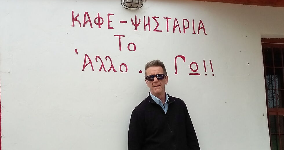 Το «Αλλο ‘Γώ»!