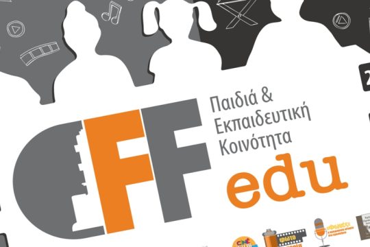 Συνεχίζονται τα εκπαιδευτικά προγράμματα του Φεστιβάλ Κινηματογράφου Χανίων