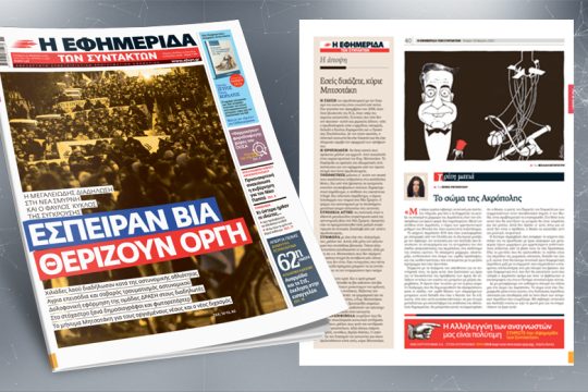 Η μεγαλειώδης διαδήλωση στη Ν. Σμύρνη και ο φαύλος κύκλος της σύγκρουσης