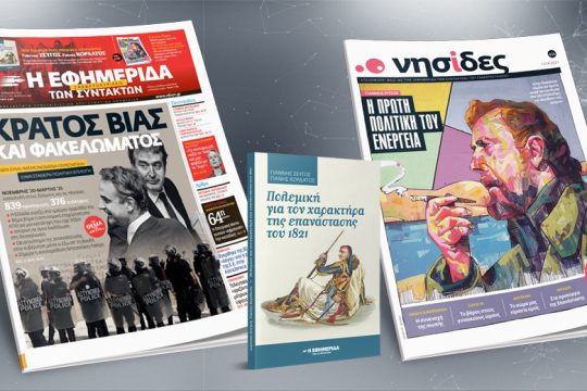 Κράτος βίας και φακελώματος – Καταστολή σε δρόμους και πλατείες