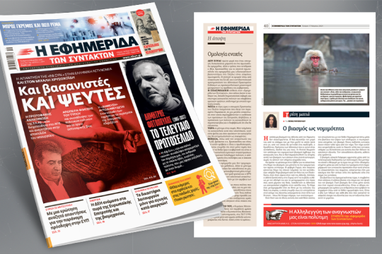 Και βασανιστές και ψεύτες – Η απάντηση της «Εφ.Συν.» στον υπουργό Προ.Πο.