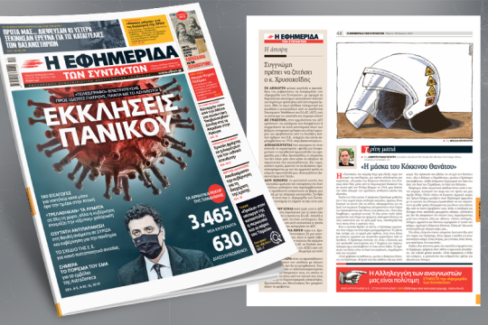 «Τελεσίγραφο» επιστράτευσης προς ιδιώτες γιατρούς, πάντα με το αζημίωτο!