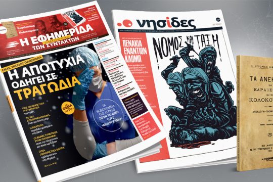 Ένας χρόνος πανδημία: η αποτυχία οδηγεί σε τραγωδία