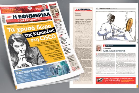Μια σύμβαση… αμύθητης αξίας για έναν θεσμό μυθώδους αποτυχίας