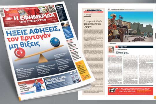 Ήξεις αφήξεις, τον Ερντογάν μη θίξεις