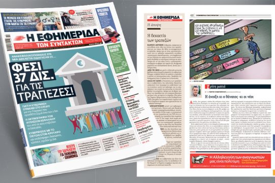 Ανακεφαλαιοποιήσεις επί μία δεκαετία οδήγησαν σε… φέσι 37 δισ. για τις τράπεζες!
