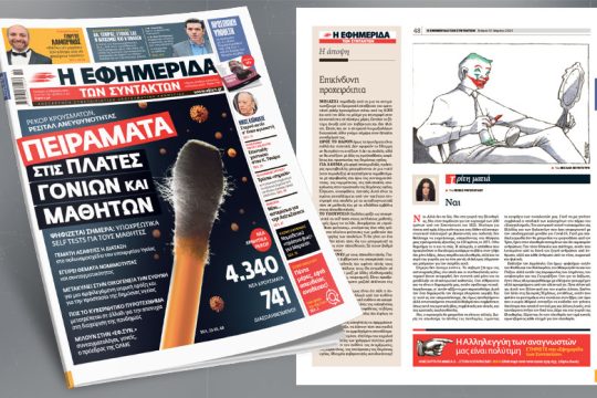 Ρεκόρ κρουσμάτων, ρεσιτάλ ανευθυνότητας, πειράματα στις πλάτες γονιών και μαθητών