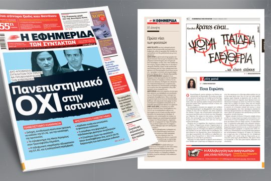 Δύο αποφάσεις συγκλήτων που πρέπει να προβληματίσουν την κυβέρνηση