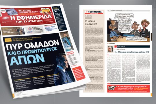 Πυρ ομαδόν κι ο πρωθυπουργός απών