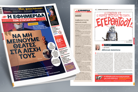 Επιστροφή στο μαύρο παρελθόν από κυβέρνηση Ν.Δ. και αστυνομία
