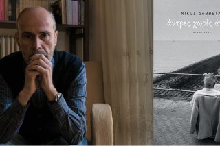 Αναζητώντας τον μίτο στον πατρικό λαβύρινθο