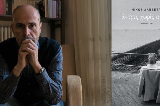 Αναζητώντας τον μίτο στον πατρικό λαβύρινθο