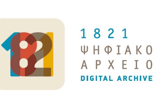 «Ψηφιακό Αρχείο 1821»