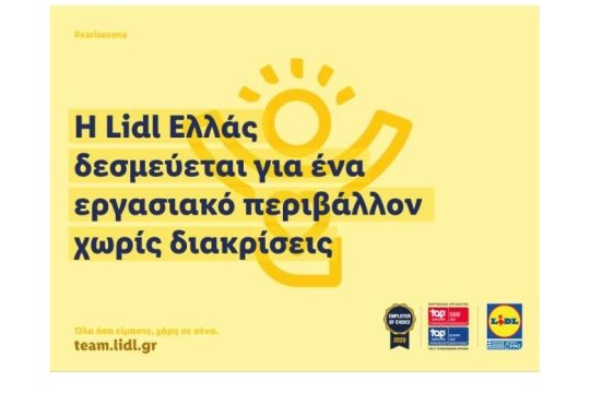 Η Lidl Ελλάς δεσμεύεται για ένα εργασιακό περιβάλλον χωρίς διακρίσεις