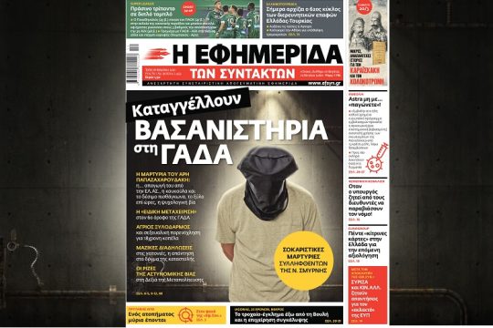 Δεν μας τρομάζετε, κ. Χρυσοχοΐδη
