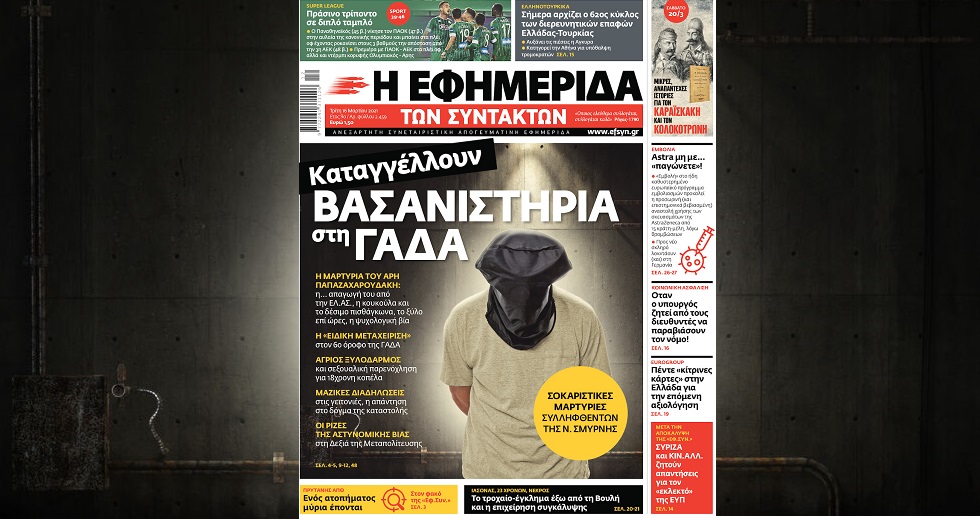 Δεν μας τρομάζετε, κ. Χρυσοχοΐδη
