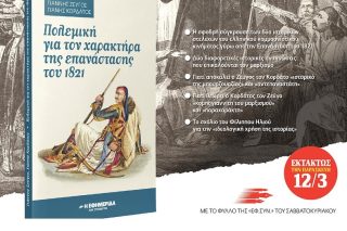 Η Επανάσταση του 1821 και ο μαρξισμός