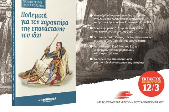 Η Επανάσταση του 1821 και ο μαρξισμός