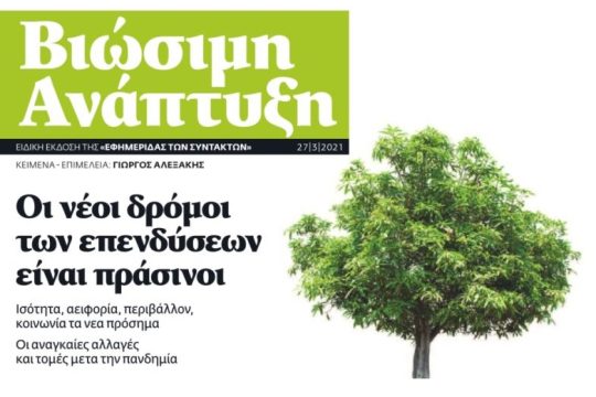 ΕΦΣΥΝ ΒΙΩΣΙΜΗ ΑΝΑΠΤΥΞΗ Μάρτιος 2021