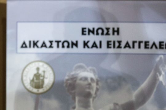 Το καταστατικό της Ένωσης Δικαστών και Εισαγγελέων αποστομώνει τους «διαμαρτυρόμενους»