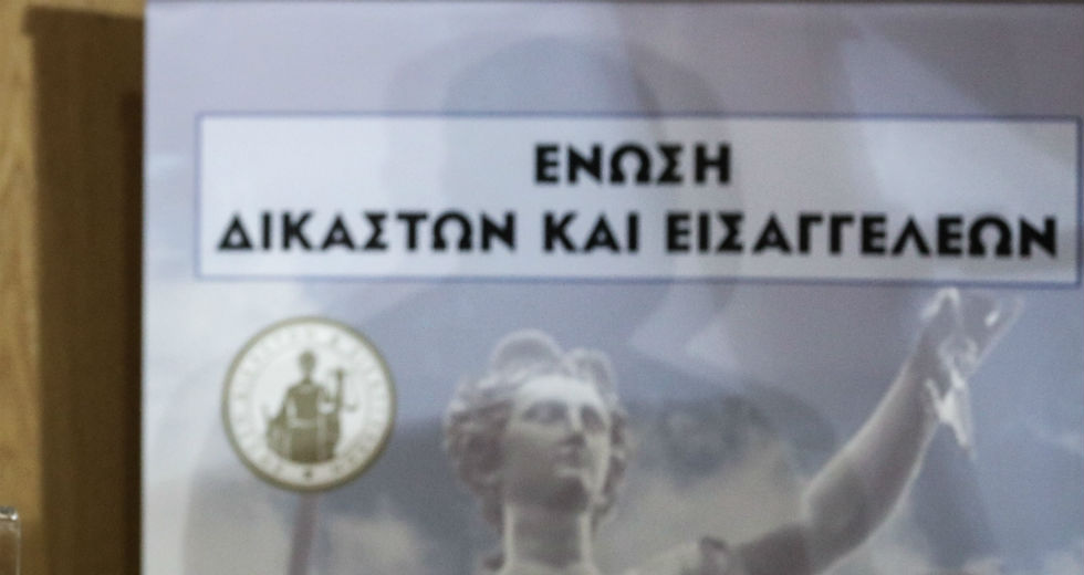 Το καταστατικό της Ένωσης Δικαστών και Εισαγγελέων αποστομώνει τους «διαμαρτυρόμενους»