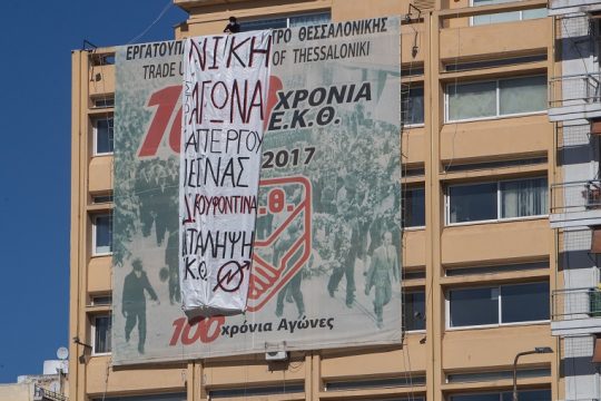 Κέντρο αγώνα το κατειλημμένο Εργατοϋπαλληλικό Κέντρο Θεσσαλονίκης