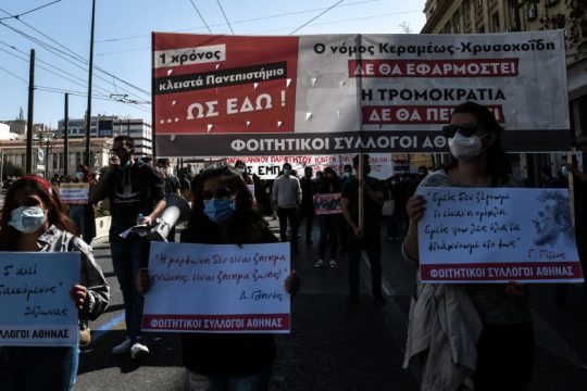 Δυναμική πορεία φοιτητών κατά του νόμου Κεραμέως και της ωμής καταστολής