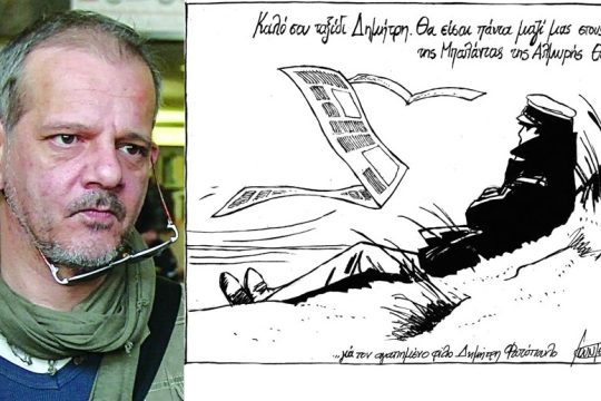 Για τον Δημήτρη δεν υπήρχαν αδιέξοδα