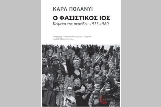 Η κοινωνιολογία του φασισµού
