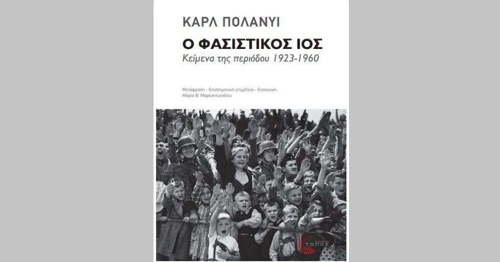 Η κοινωνιολογία του φασισµού
