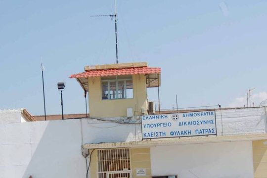 «Έκρυθμη κατάσταση» λόγω Covid στις Φυλακές Πάτρας καταγγέλλει η Πρωτοβουλία