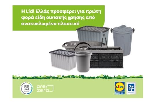 Η Lidl Ελλάς προσφέρει για πρώτη φορά είδη οικιακής χρήσης από ανακυκλωμένο πλαστικό