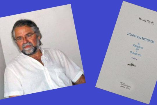 Απέναντι στην ιστορική αδικία