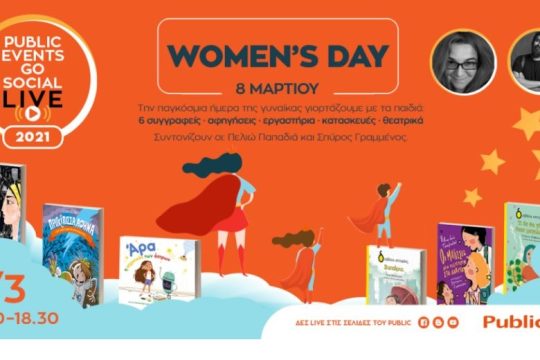 Public Events Go Social: Εκδηλώσεις αφιερωμένες στις γυναίκες