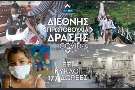 Νέες δωρεές του Ιδρύματος Σταύρος Νιάρχος (ΙΣΝ) προσφέρουν στήριξη μέσα στην πανδημία