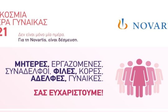 8 Μαρτίου 2021: Παγκόσμια Ημέρα της Γυναίκας