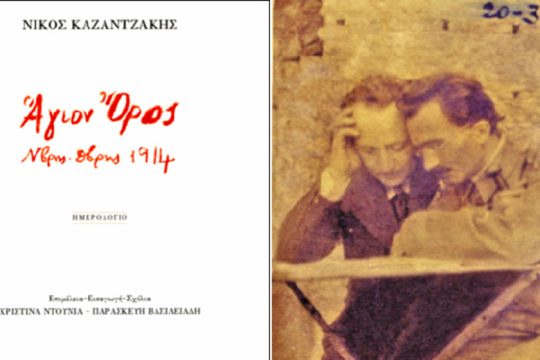 Το Άγιο Όρος, ο Νίκος Καζαντζάκης και το Ημερολόγιό του