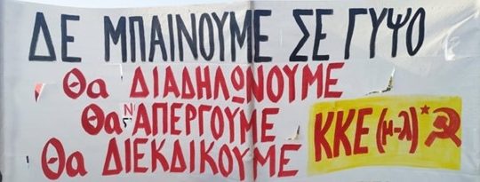 ΚΚΕ (μ-λ): Η εγκληματική πολιτική επιτάσσει την ανατροπή της