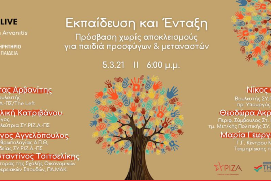 Πρόσβαση στην εκπαίδευση για παιδιά προσφύγων-μεταναστών: διαδικτυακή εκδήλωση