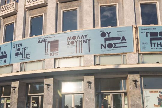 ΚΘΒΕ: Καταγγελίες για σεξουαλική παρενόχληση κατά του αν. καλλιτεχνικού διευθυντή