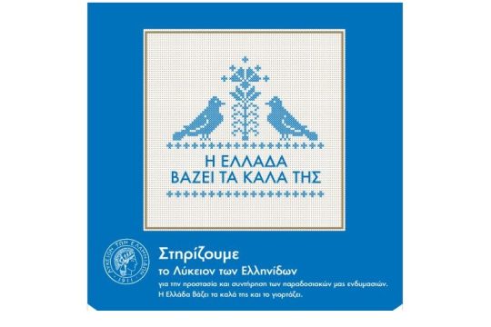Νέα θεματική καμπάνια από τη Henkel «Η Ελλάδα βάζει τα καλά της»